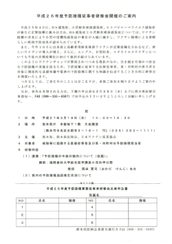 平成2 6年度予防接種従事者研修会開催のご案内