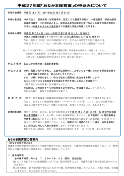 平成27年度「おなかま保育室」の申込みについて(PDF形式