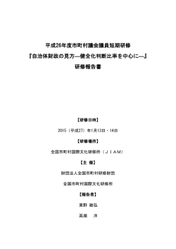 市町村議会議員短期研修（自治体財政の見方）（PDF：483.8KB）