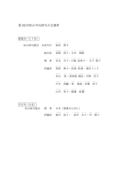 第52回松山市民俳句大会選者（PDF：71KB）