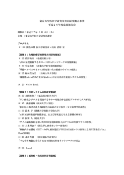 東京大学医科学研究所共同研究拠点事業 平成26年度成果報告会