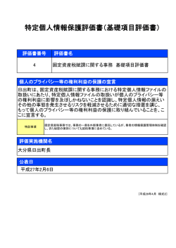 特定個人情報保護評価書（基礎項目評価書）