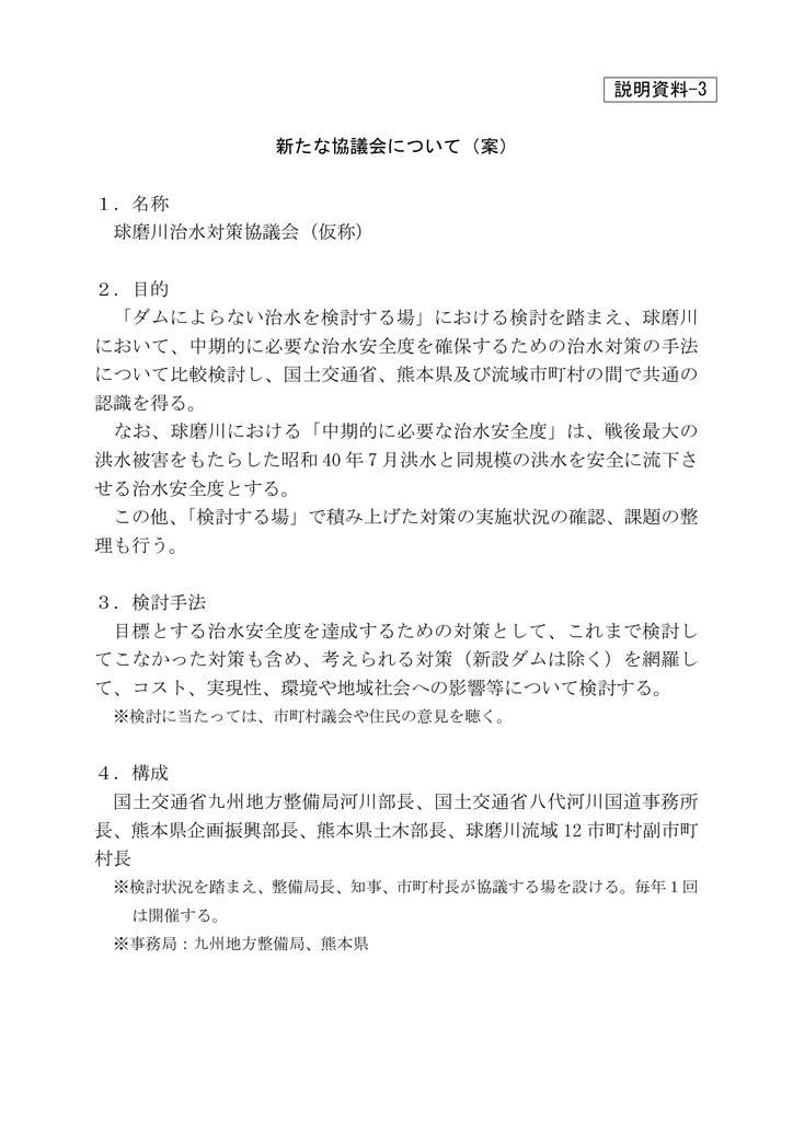 説明資料 3 新たな協議会について 案 1 名称 球磨川治水対策協議会