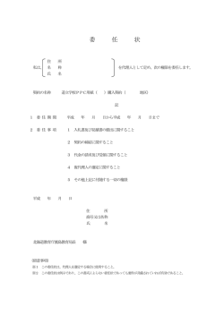委 任 状