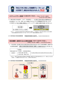 グループホーム等に関する消防法令が改正されました。