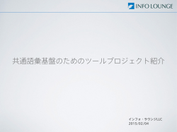 講演資料 - 共通語彙基盤整備事業