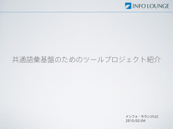 講演資料 - 共通語彙基盤整備事業