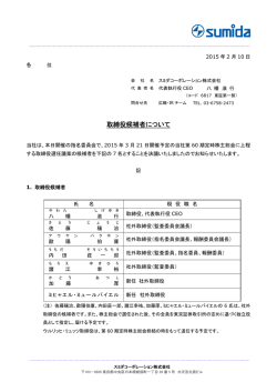 取締役候補者について