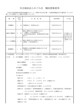 募集要項はこちらから - 社会福祉法人めぐみ会 ケアハウス鶴が丘 障害