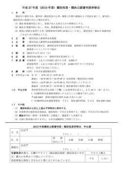 平成 27 年度（2015 年度）競技役員・競泳公認審判員