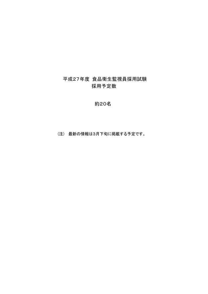 平成27年度 食品衛生監視員採用試験 採用予定数 約名