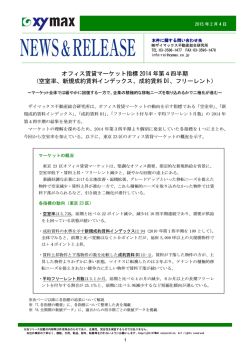 オフィス賃貸マーケット指標 2014 年第4四半期 （空室率