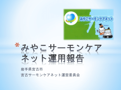 岩手県宮古市におけるID-Linkを使用した「みやこサーモンケアネット」