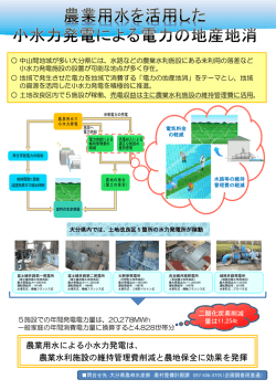 農業用水による小水力発電は、 農業水利施設の維持管理