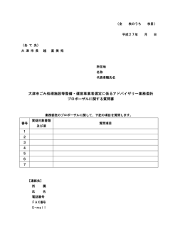 大津市ごみ処理施設等整備・運営事業者選定に係るアドバイザリー業務