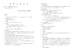 入札公告 - 日本私立学校振興・共済事業団