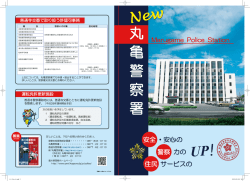 上記については、丸亀警察署でも申請・届出することができます