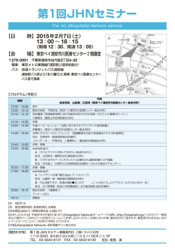 第1回JHNセミナー - JHospitalist Network