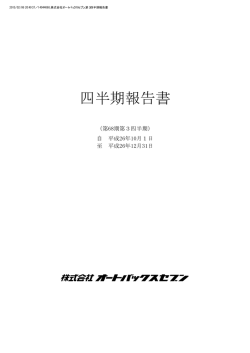 四半期報告書 - オートバックスセブン