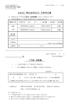 平成27年 第66回京おどり 予約申込書