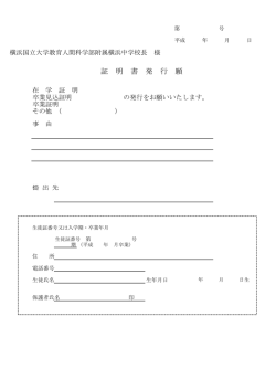 証明書発行願 - 横浜国立大学教育人間科学部 附属横浜中学校