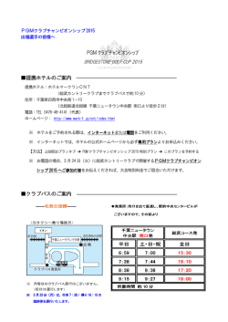 PGM ｸﾗﾌﾞﾁｬﾝﾋﾟｵﾝｼｯﾌﾟ 提携ホテルのご案内 クラブバスのご案内