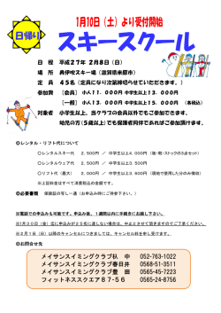 2015/01/13日帰りスキースクールのお知らせ（豊田・春日井・杁中・87-56）