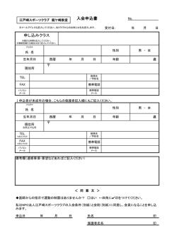 入会申込書 申し込みクラス - NPO江戸崎スポーツクラブ