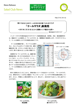 「ケールサラダ」新発売