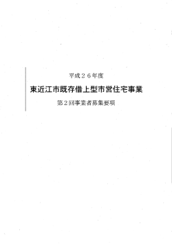 平成26年度東近江市既存借上型市営住宅事業 第2回事業者募集要項