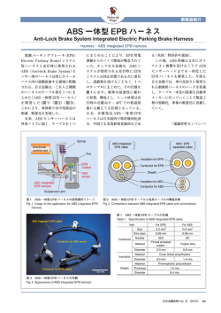 ABS 一体型EPB ハーネス (PDF: )