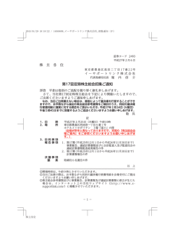 株 主 各 位 第17回定時株主総会招集ご通知