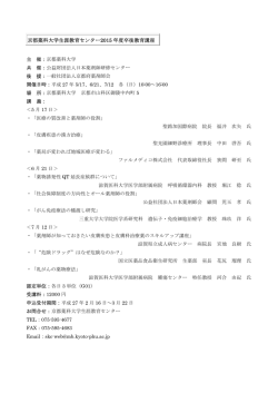 京都薬科大学生涯教育センター2015年度卒後教育講座（PDF）
