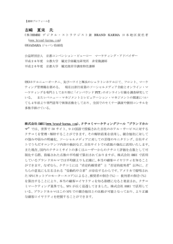 第43期分科会 講師 吉崎 夏来氏 プロフィール