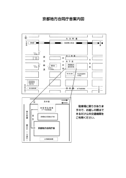 京都地方合同庁舎案内図