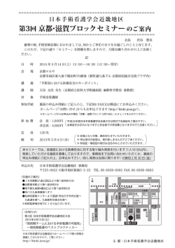 第3回京都・滋賀ブロックセミナー