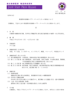 統合幕僚監部 報道発表資料