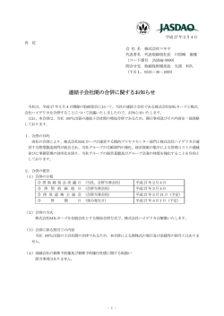 連結子会社間の合併に関するお知らせ