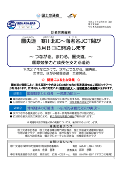 圏央道 寒川北IC～海老名JCT間が 3月8日に開通します