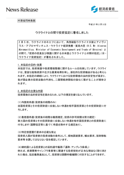 ウクライナとの間で投資協定に署名しました(PDF形式