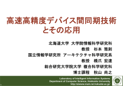 高速高精度デバイス間同期技術 とその応用