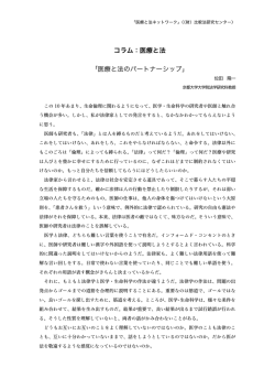 コラム：医療と法 「医療と法のパートナーシップ」