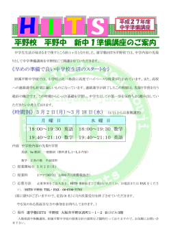 平野校 平野中 新中1準備講座のご案内