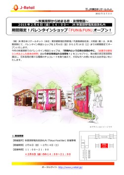 期間限定！バレンタインショップ「FUN＆FUN」オープン！