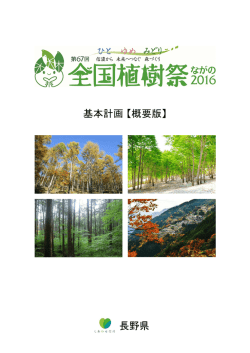 第67回全国植樹祭基本計画(概要版)