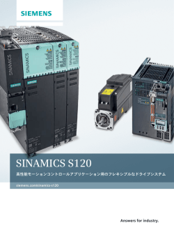 SINAMICS S120 - 安川シーメンス オートメーション・ドライブ