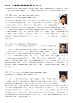 第 30 回 日本薬理学会学術奨励賞受賞者プロフィール