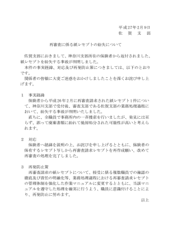 平成27年2月9日 佐 賀 支 部 再審査に係る紙レセプトの紛失について