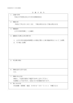 平成26年度第4回えびの市自治推進委員会 (PDF