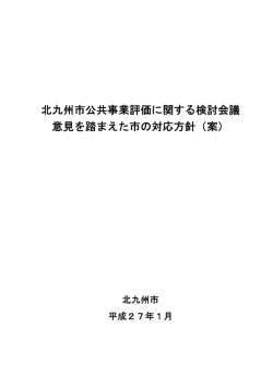 北九州市公共事業評価に関する検討会議 意見を踏まえた市の対応方針